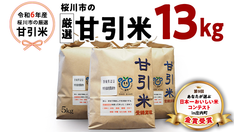 令和6年産  桜川市の 厳選 甘引米 13kg 桜川市産 特別栽培米 コシヒカリ こしひかり 米 こめ コメ 有機肥料 茨城県 いばらき [BA001sa]