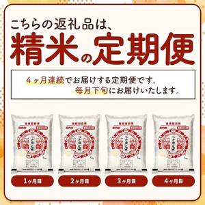 SI0053　【4回定期便】令和7年産 ［精米］特別栽培米つや姫　 5kg×4回(計20kg)