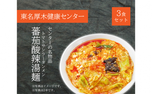 No.914 冷凍サ飯（トマトサンラータンメン2辛）3食分 ／ 麺類 らーめん 中華 神奈川県