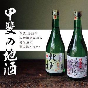 日本酒 谷櫻酒造 純米酒・純米吟醸飲み比べセット 720ml×2本セット [h051]