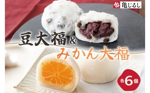 ごろごろ豆大福 ゆず香るみかん大福 各6個入り【豆大福 フルーツ 大福 餅 スイーツ あんこ みかん ゆず おやつ 手土産 メディア掲載 お取り寄せ ギフト グルメ 贈答 冷凍 亀印製菓 茨城県 水戸