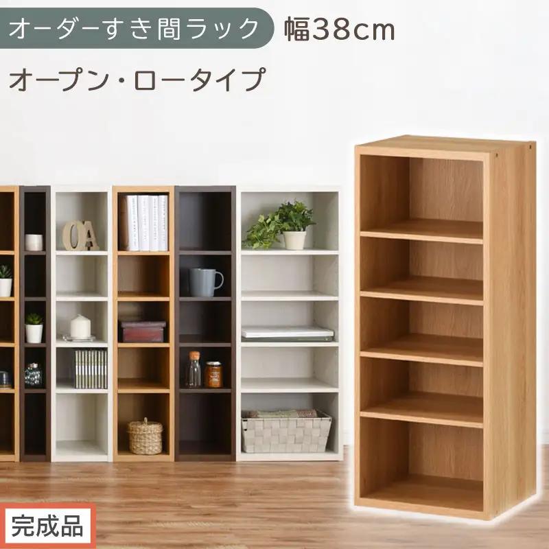 【完成品でお届け】オーダーすき間ラック〔幅38cm・オープン・ロータイプ〕（オーク）すき間ラック 日本製 国産 隙間収納 ラック 本棚 スリム 薄型 縦長 オーダー 棚 隙間収納棚 漫画 収納 AKANBEE03520-38-OAK