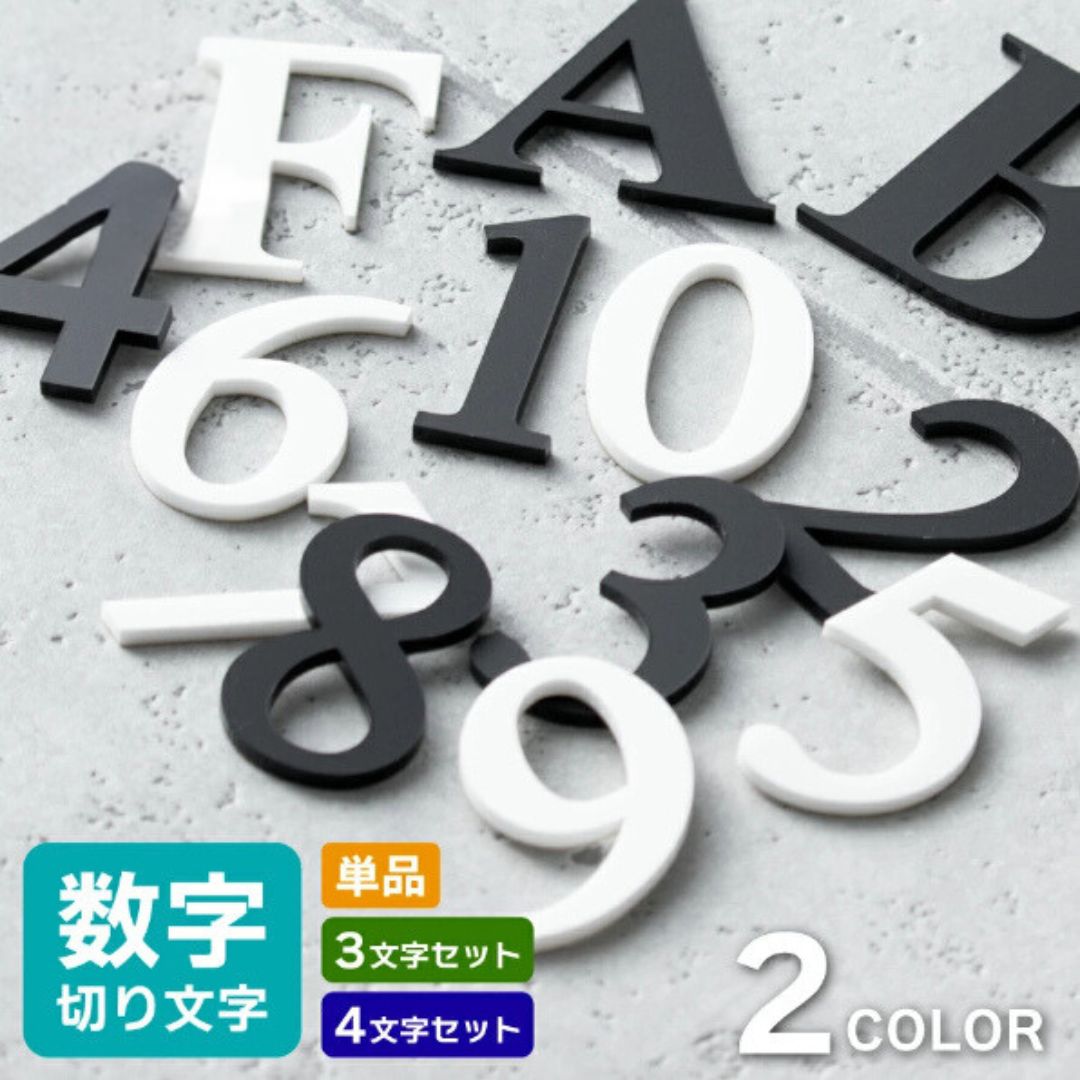 【ふるさと納税】部屋番号 数字 プレート ルームナンバー 番号 ナンバー 切文字 単品 セット ロッカー 部屋 ポスト 英語 アルファベット おしゃれ 屋外対応 シール式 ブラック ホワイト 白 黒 モノトーン 立体 切り文字 メール便対応