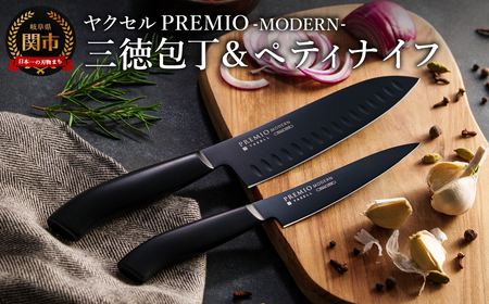 プレミオMODERN　（ブラック）三徳、ペティ2点セット/ブラックコート　オールステンレス　軽量　切れ味抜群