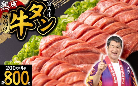 三陸宮古の塩を使用した熟成牛タンスライス味付け 800g(200g×4p)_800g(200g×4p) 牛タン牛タン牛タン牛タン牛タン_【配送不可地域：離島】【1547211】