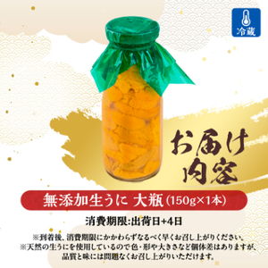 【2025年5月以降入荷次第順次発送】無添加生うに大瓶(150g×1本)岩手県産　ミョウバン不使用【配送不可地域：離島・北海道・沖縄県・近畿・四国・九州】【1520279】