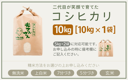 【令和7年産・新米】さんさん池見二代目が笑顔で育てたコシヒカリ 10kg ～福井県産 生産者直送！～（7分づき）【お米 こしひかり 無洗米 玄米 白米 10キロ 選べる 精米 ブランド米 ごはん ご飯