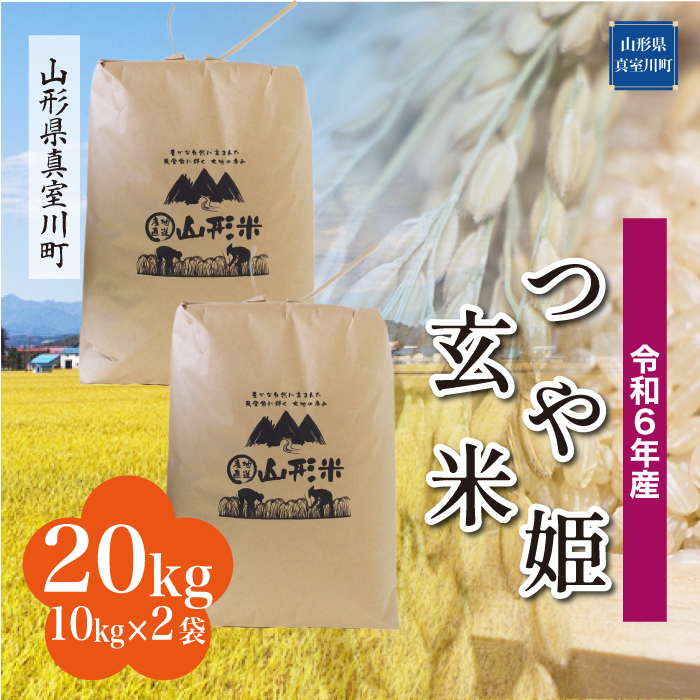 <令和6年産米受付開始　配送時期が選べる＞　特別栽培米 つや姫 【玄米】 20kg （10kg×2袋） 真室川町