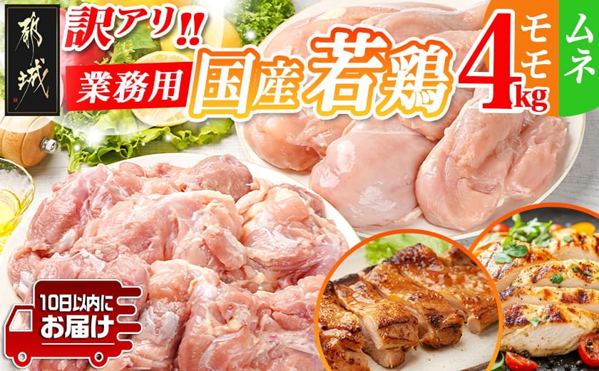
                  訳アリ!【業務用】国産若鶏モモ・ムネ計4kg≪みやこんじょ特急便≫_14-1404-Q_(都城市) 10日以内お届け 若鶏 国産鶏 鶏肉 モモ ムネ 業務用 4kg たっぷり 訳あり 唐揚げ チキン南蛮
                