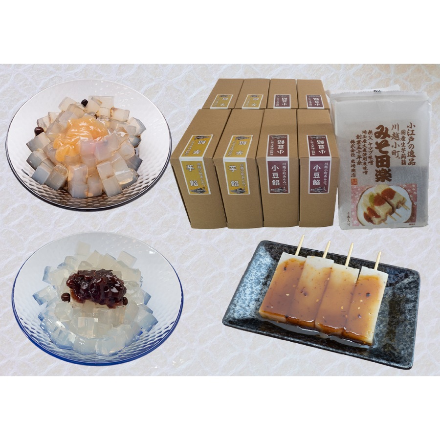 ＜川越小町＞あんみつ・みそ田楽詰合せ 12個入あんみつ（小豆餡）180g×4、あんみつ（芋餡）165g×4、みそ田楽（4本＋30g）×4