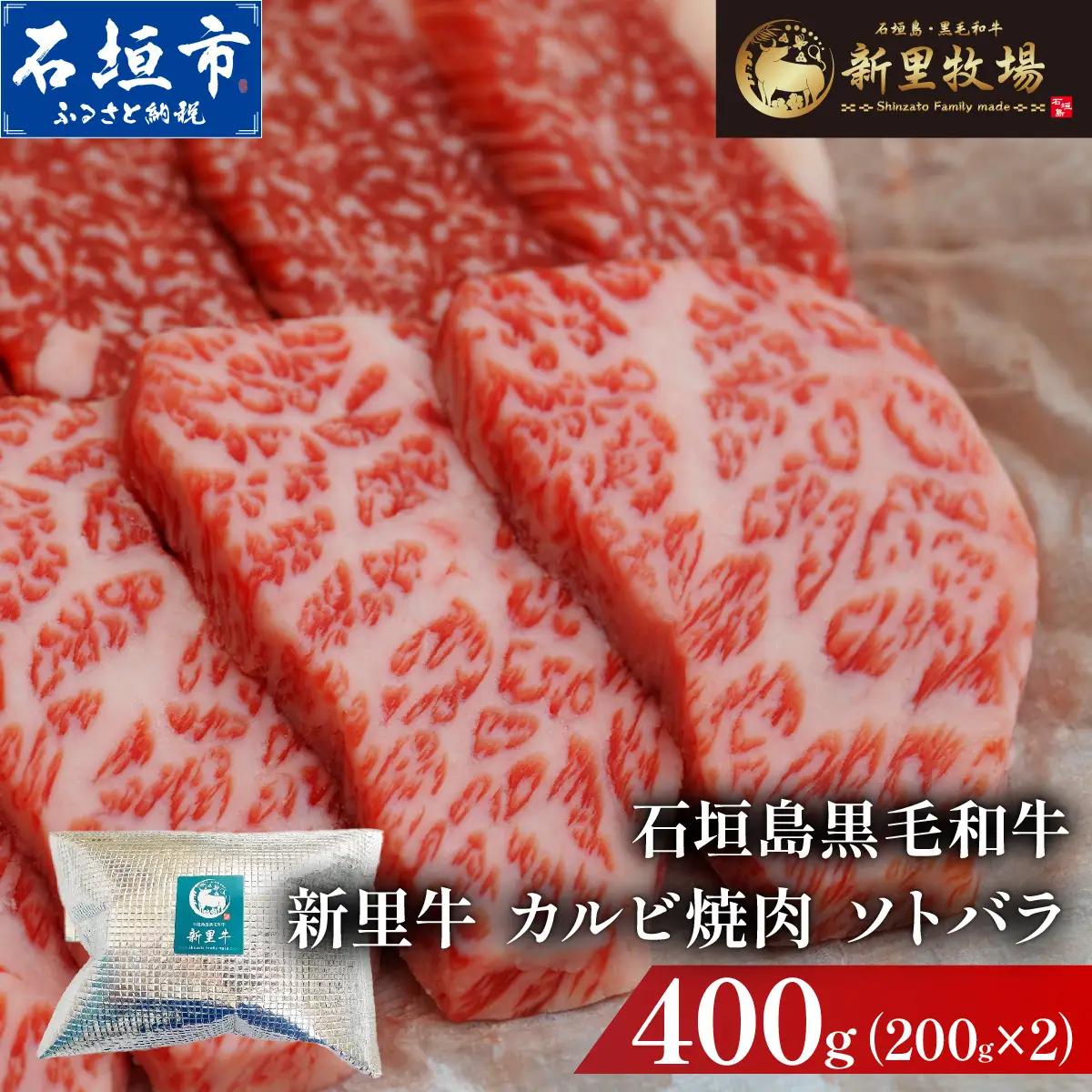 新里牛 カルビ焼肉 ソトバラ 200g×2