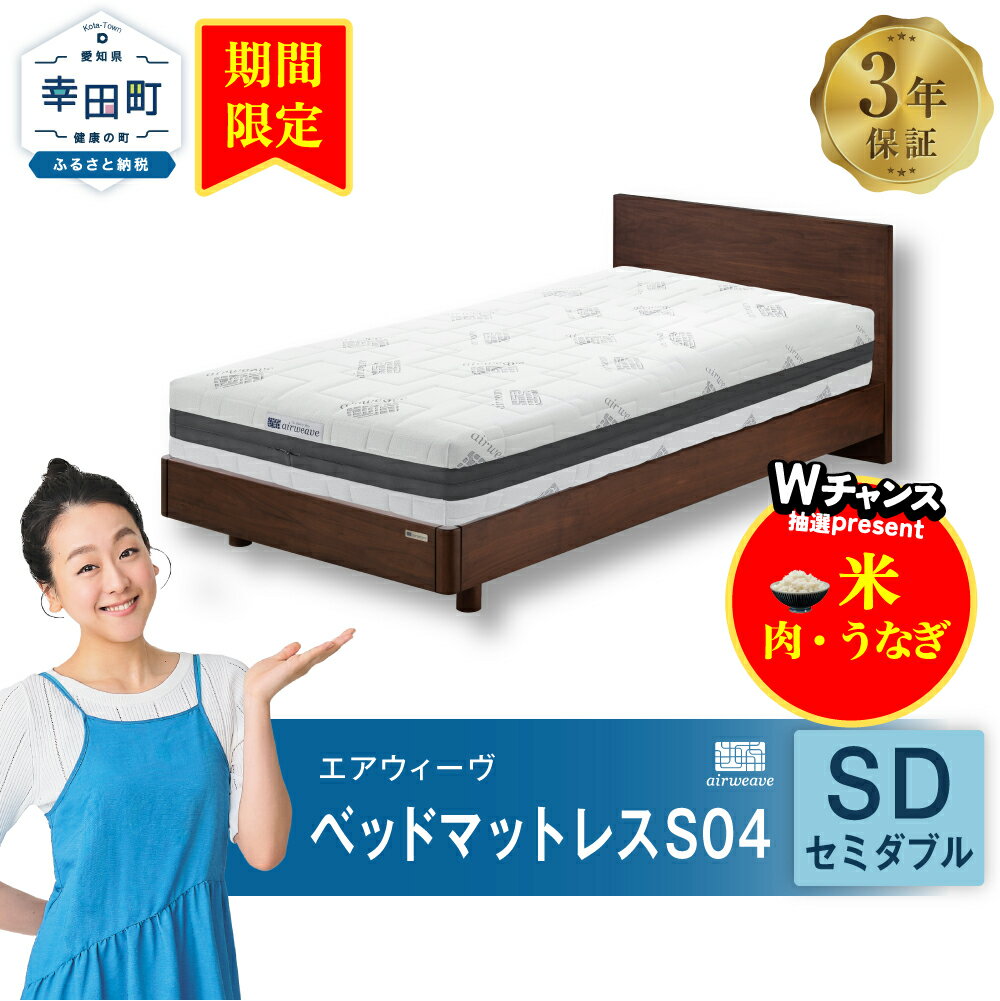 【ふるさと納税】【期間限定 幸田町感謝祭】エアウィーヴ ベッドマットレスS04 ( セミダブル サイズ ) マットレス ベッド エアウィーヴ セミダブル カスタマイズ 寝具 快眠 マット airweave おすすめ エアウィーブ air weave 送料無料