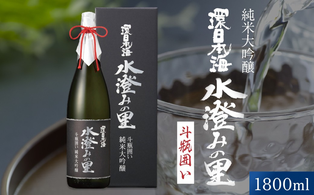 
                  環日本海 純米大吟醸水澄みの里斗瓶囲い 1800ml 酒 日本酒 お酒 さけ 純米大吟醸 sake 地酒 常温 【021_2066】
                