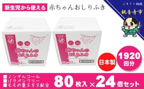 新生児からの使用可能 赤ちゃんおしりふき 80枚入×24個セット（1920枚）ノンアルコール・パラベンフリー・保湿成分モモの葉エキス配合