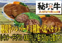 【ふるさと納税】【セット】秘境牛ハンバーグ3種食べ比べセット