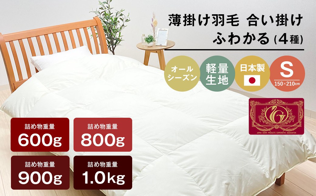 
                  薄掛け羽毛 合い掛け 日本製 600g～1.0kg エクセルゴールド 軽量生地 ふわかる シングル 合掛け
                