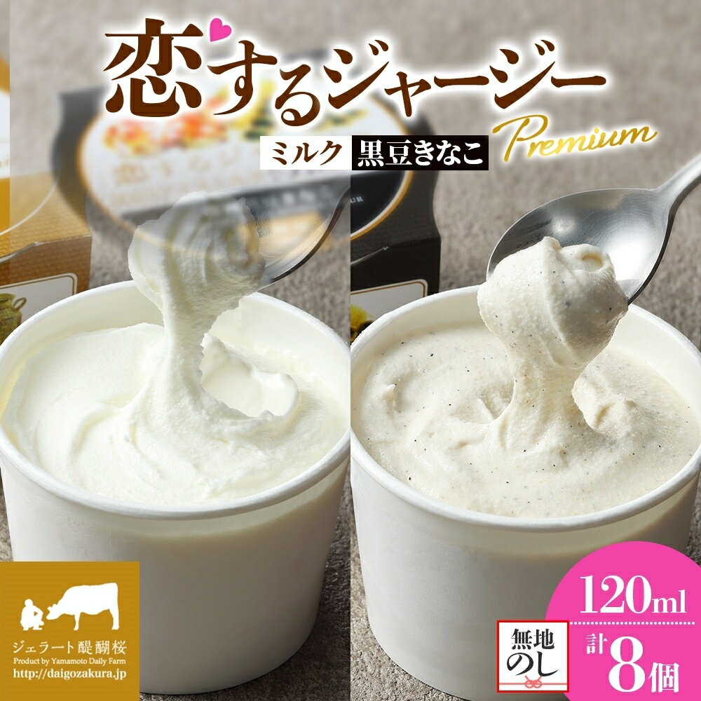 【ふるさと納税】 【ジェラート醍醐桜】＜熨斗有＞恋するジャージーPremium2種 （ゴールデンミルク＆作州黒豆きなこ） 計8個セット / 岡山 真庭 醍醐桜 極上スイーツ 濃厚 プレゼント デザート ジャージー牛 ミルク きなこ 黒豆 ジェラート おやつ 人気 【 配送不可：離島】
