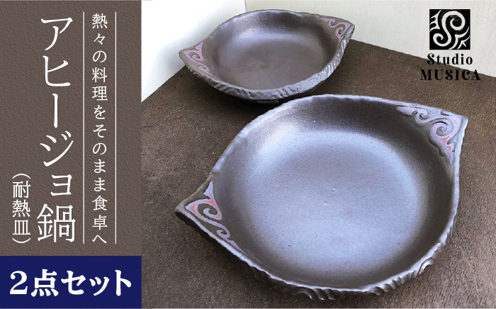 
【 直火OK 】アヒージョ 鍋【 耐熱皿 】大小 2個 セット クラフト 鍋 オーブン グリル バーベキュー キャンプ アウトドア BBQ ソロキャンプ 《 糸島 》 Studio MUSICA [ARG001]
