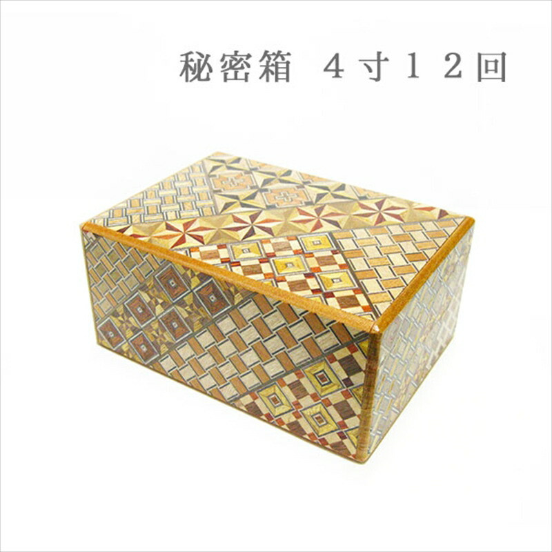 【箱根寄木細工　秘密箱】秘密箱４寸12回　からくり箱＜出荷時期：受注後1～2ヵ月で発送予定＞【 小物入れ 小寄木模様 幾何学模様 寄木の板 記念品 小家具 神奈川県 小田原市 】