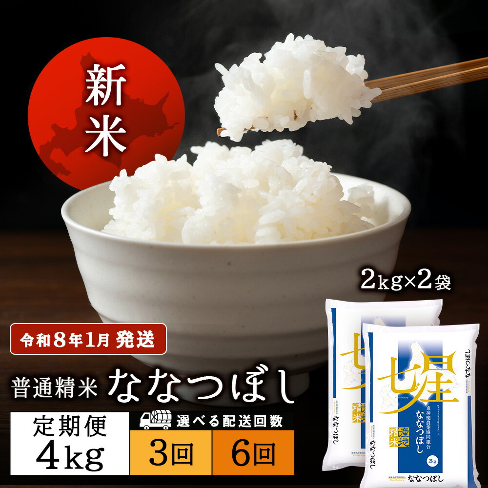 【ふるさと納税】【お米の定期便】ななつぼし 2kg×2袋 《普通精米》 新米【令和8年1月発送】 選べる定期便 特Aふるさと納税 お米 ふるさと納税 北海道米 北海道産お米 東神楽 ふるさと納税米 お米 道産米 人気ブランド 米 こめ ななつぼし 精米 ふるさと納税 秋 旬