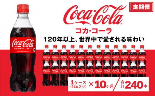 【10ヶ月定期便】コカ・コーラ 500ml×240本(10ケース) | コカ・コーラ 炭酸飲料 コーラ ソーダ ケース 箱買い まとめ買い 備蓄 飲料 ドリンク ギフト コカコーラ ふるさと納税 工場 土浦市 茨城工場 常備 差し入れ 景品 詰め合わせ 炭酸 人気 子供