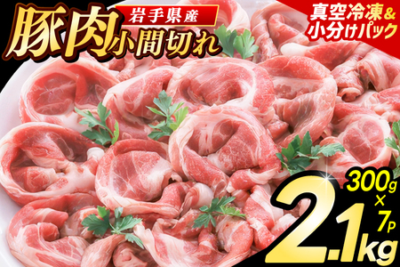 豚こま 岩手県産 豚肉 小間切れ 2.1kg (AB004-1) 小間 こま切れ
