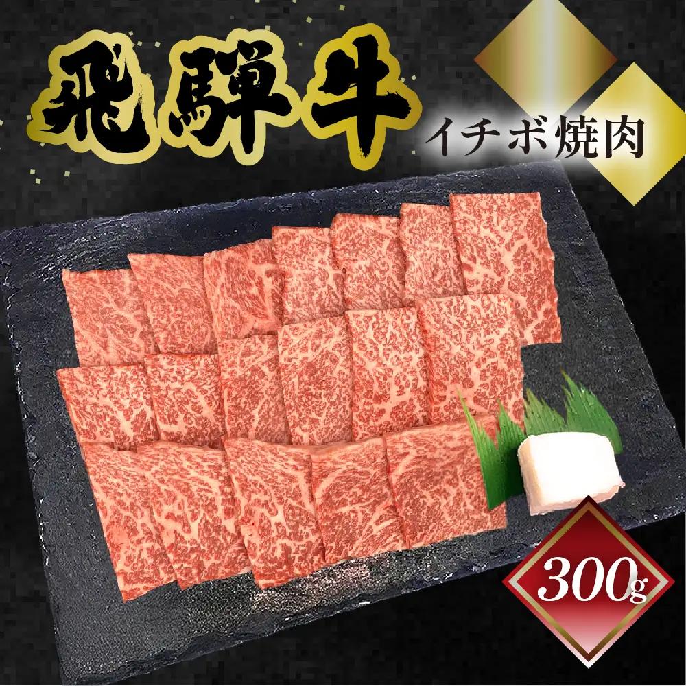 飛騨牛イチボ焼肉 300g（2～3人前）【70-7】