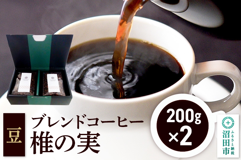 
            ブレンドコーヒー 豆「椎の実」200g×2袋 土田商店
          