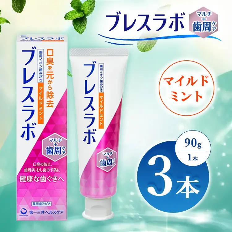 ブレスラボ マルチ＋歯周ケア マイルドミント 90g 3本セット | 歯磨き粉 歯磨き ハミガキ デンタルケア フッ素 虫歯予防 口臭予防 歯周病予防 日本製