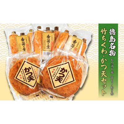 ふるさと納税 小松島市 竹ちくわ・かつ天2種セット 国産 徳島県 小松島市 竹ちくわ かつ天 おつまみ 家庭用