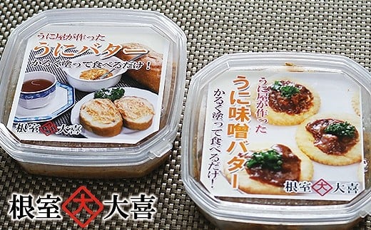 A-73013 うにバターとうに味噌バター