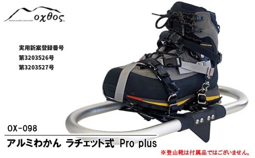 
[R287] oxtos アルミわかんラチェット式 Pro plus OX-098
