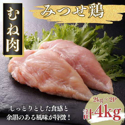 みつせ鶏 正肉むね 4kg（2kg×2P）：B245-006