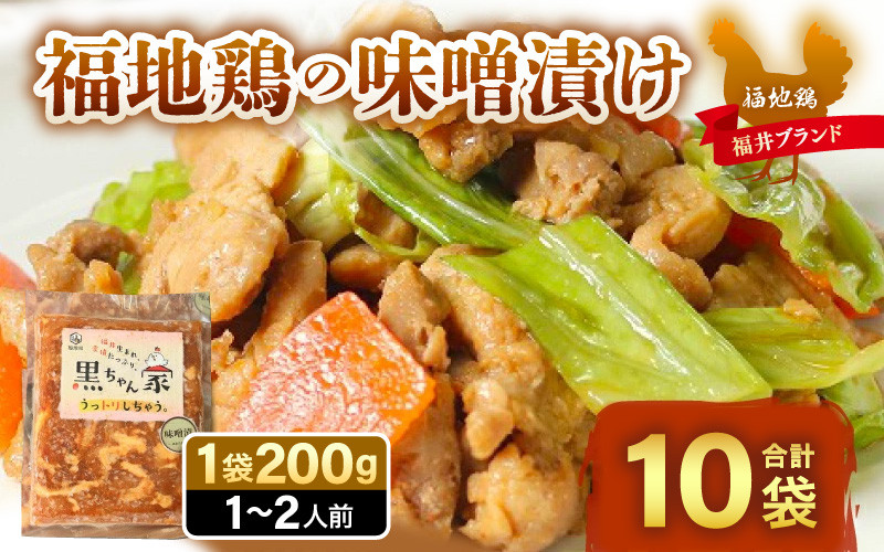 
福地鶏 味噌漬け 200g×10袋 《焼くだけ簡単！旨味たっぷり》 ／ 福井ブランド 鶏肉 チキン おつまみ ギフト 贈答
