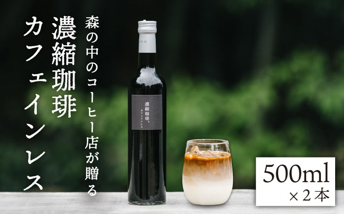 濃縮珈琲。カフェインレス 500ml×2本 糸島市 / 森とコーヒー。 [AXE003] ブラック 無糖