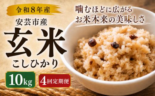 4回定期便 玄米 令和8年産 こしひかり 40kg 4ヵ月連続 定期便 10kg × 4回 選べる 5kg 10kg 安芸産 6回 4回 3回 1回 お米 精米 新米 ごはん ご飯 高知県産 弁当 おにぎり 料理 新嘗祭皇室献上米 健康志向 もちもち食感 美味しい 農家直送 高級米 ブランド米 炊き立て 食べ比べ 人気 おすすめ 贈答用 ギフト 令和8年 米 定期便 安芸市 高知県