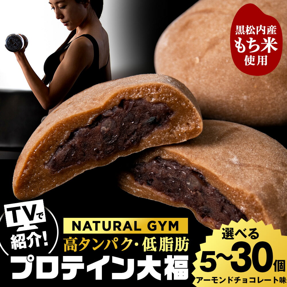 【ふるさと納税】 プロテイン 大福 アーモンドチョコレート 選べる5個～30個 北海道産プロテイン 大福 和菓子 あんこ 低糖質 冷凍 北海道ふるさと納税 ふるさと納税 北海道 黒松内町 通販 贈答品 贈り物