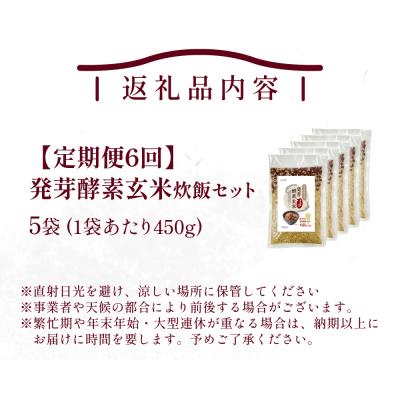 ふるさと納税 玖珠町 【定期便6回】 発芽酵素玄米炊飯セット 3合 (450g) 洗わずそのまま炊ける 無洗米 5袋 米 |  | 01
