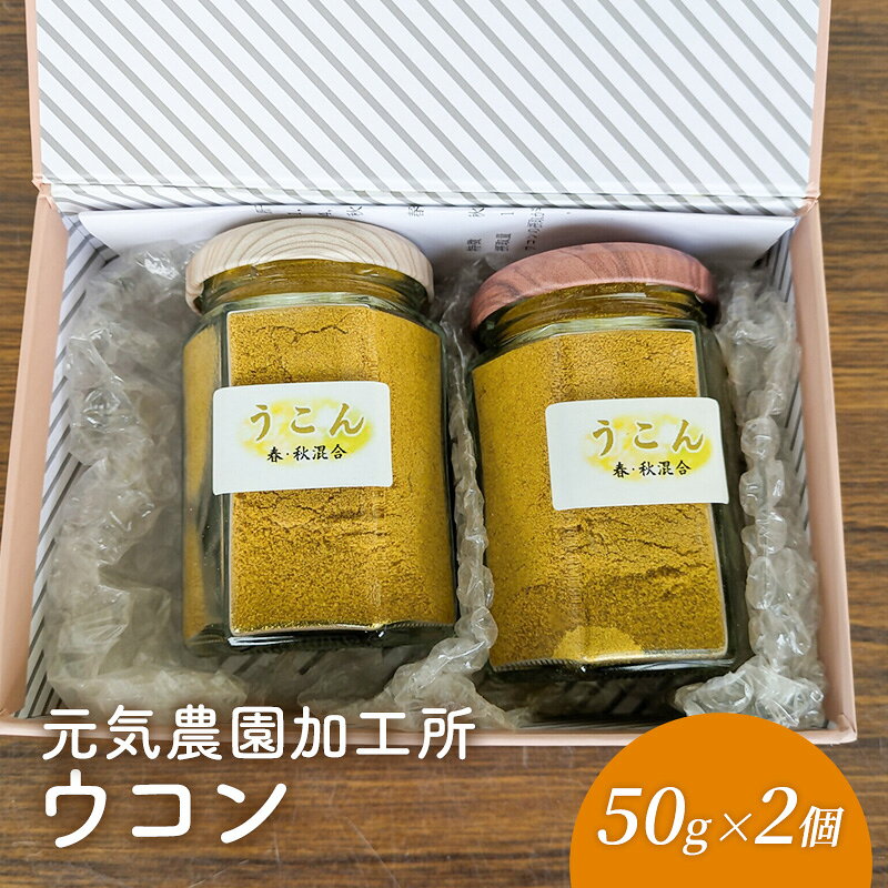 【ふるさと納税】元気農園加工所　ウコン50g×2個　うこん 粉末 春ウコン 秋ウコン ターメリック クルクミン 三重県 名張市