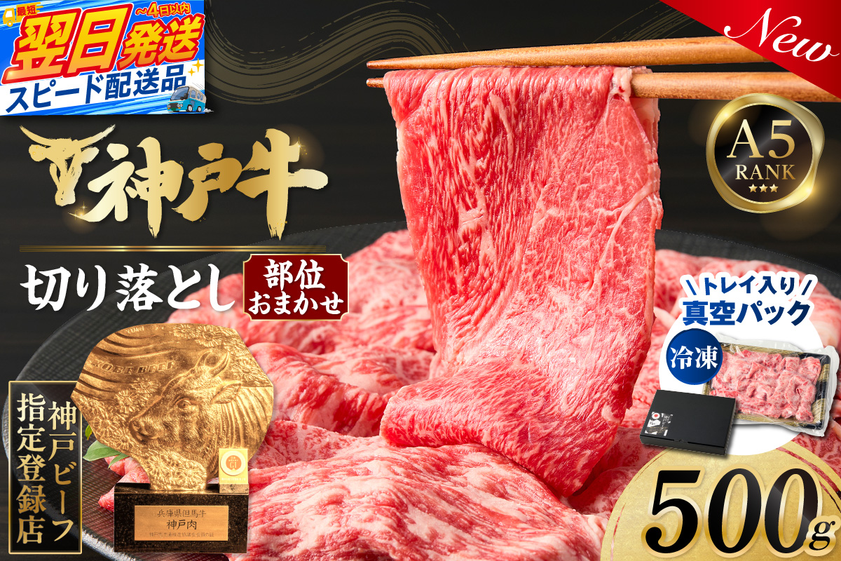 【神戸牛切り落とし 部位お任せ500g 冷凍】 最短翌日～4営業日以内発送 神戸牛 和牛 国産 牛肉 大人気 人気 ふるさと納税 返礼品 おすすめ ランキング 神戸 兵庫県 香美町 帝神志方ミート 93-05