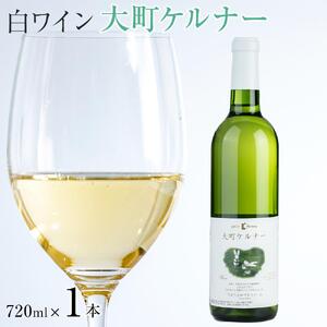 酒 ワイン 白ワイン ケルナー 大町産 1本 × 720ml | 長野 信州