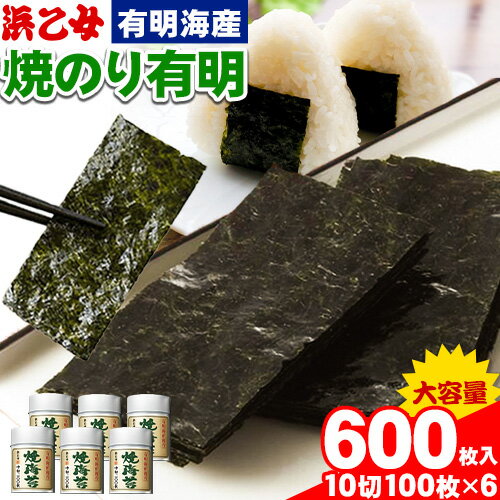 【ふるさと納税】焼き海苔 焼のり 有明 (10切100枚×6缶入) 海苔 600枚 浜乙女《30日以内に出荷予定(土日祝除く)》ギフト 贈答 プレゼント 贈り物 三重県 東員町 国産 ご飯のお供 ごはんのお供 有明 白米 おつまみ 寿司 大容量