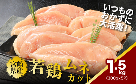 鶏ムネカット 小分け 1.5㎏ K16_0125