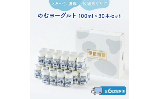
                  【全6回定期便】のむヨーグルト伊都物語 １００ml×３０本セット | 納税 福岡 福岡県 福岡市 飲むヨーグルト のむヨーグルト 伊都物語 ヨーグルト セット 乳製品 お礼の品 返礼品 スイーツ 牧場
                