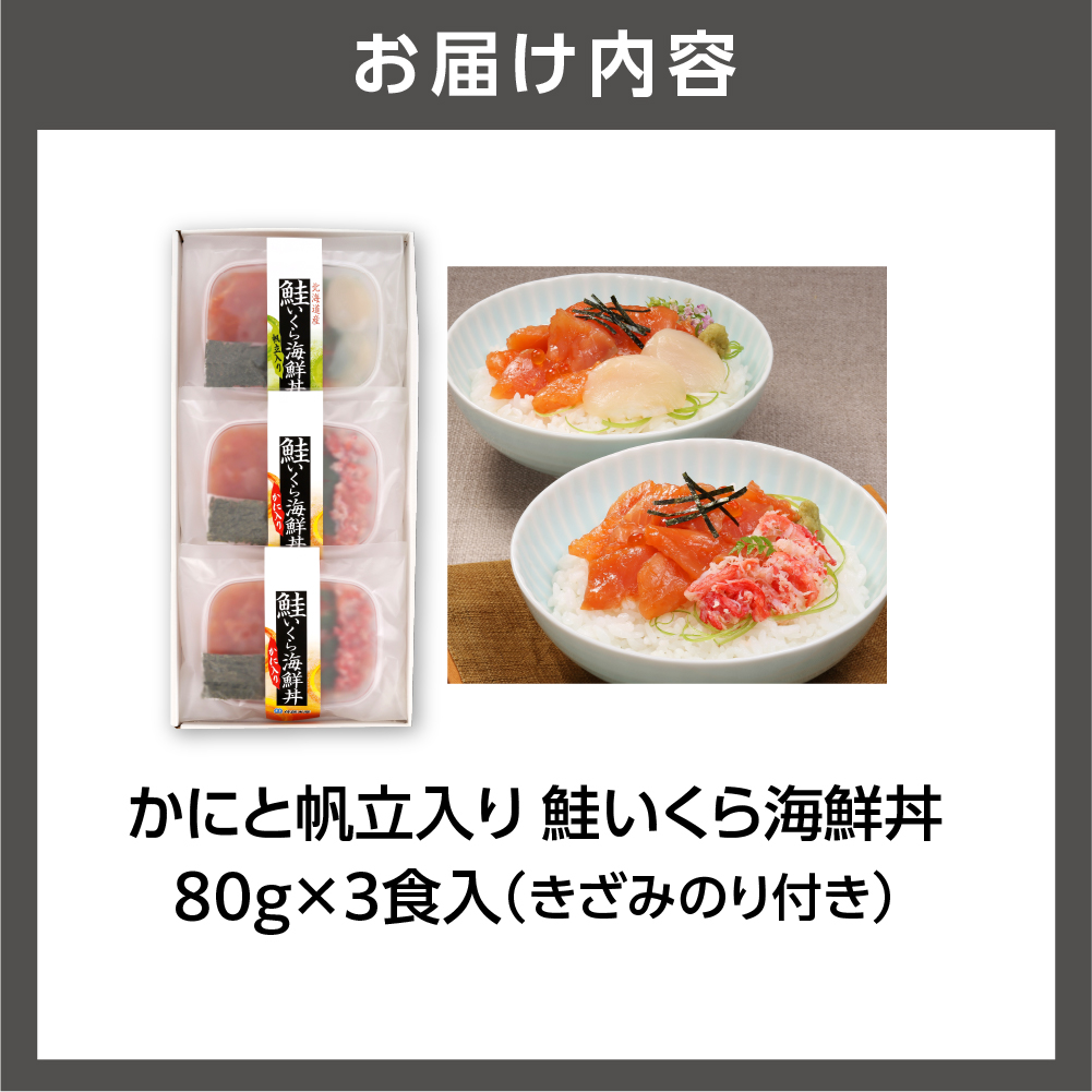 佐藤水産 かにと帆立入り 鮭いくら海鮮丼 80g×計3食入