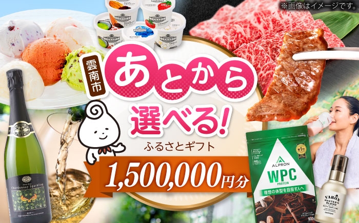 
            カタログギフト 【あとから選べる】雲南市ふるさとギフト 150万円分 カタログギフト あとから寄附 あとからギフト あとからセレクト 選べる寄附 おすすめ 人気 贈り物 贈答 プレゼント お祝い お返し 内祝い 記念品 選べるギフト チケット 肉 魚 米 スイーツ 体験 旅行 宿泊 母の日 父の日 敬老の日 結婚祝い 記念日 誕生日 結婚記念日 島根県雲南市/雲南市ふるさと納税 [AIDM017]
          