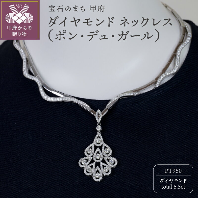 【ふるさと納税】 ペンダント ネックレス ジュエリー レディース アクセサリー ダイヤモンド 6.5ct プラチナ 水道橋 ポン・デュ・ガール モチーフ ギフト プレゼント ジュエリーケース付 保証書付 k239-022