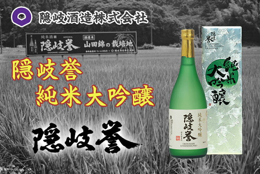 【ふるさと納税】隠岐誉　純米大吟醸