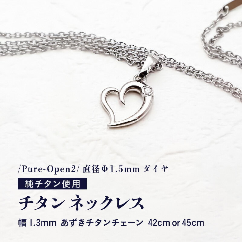 【ふるさと納税】天然 ダイヤ 0.014ct チタンネックレス/Pure-Open2/直径Φ1.5mm ダイヤ 【チェーンの長さ：42cm or 45cm】 幅1.3mm あずきチタンチェーン チタン製 日本製 【ネックレス チタンチェーン ダイヤモンド オールチタン 純チタン アクセサリー おしゃれ 軽量】