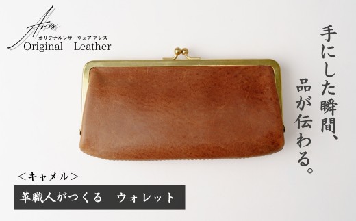 革職人がつくる がま口ウォレット＜キャメル＞ | ウォレット うぉれっと 財布 さいふ 革財布 かわざいふ 職人 手づくり レッド キャメル ブラウン グリーン ハンドメイド 牛革 職人 手作り 革 革製品 長財布 財布 プレゼント オリジナルウェアアレス アレス 埼玉県 草加市